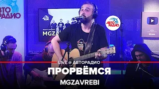 Mgzavrebi - Прорвёмся (LIVE @ Авторадио)