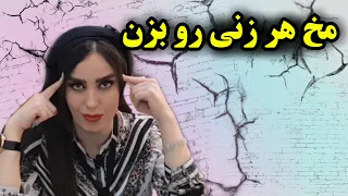 مخ زنی جدید ❌  روان یک زن چی میگه ؟ ۶ راز جذب زنان