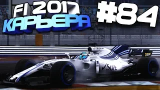 КОМАНДНАЯ РАБОТА | Карьера #84 | F1 2017