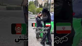 هنوز هم انسانیت زنده است🇦🇫❤️🇮🇷 |#shorts #afghanistan #iran