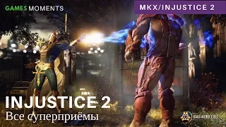 Все суперприёмы Injustice 2 (29 персонажей).