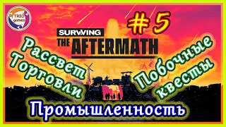 Прохождение Surviving the Aftermath №5. Торговля, побочные квесты и промышленное производство.