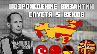 ВОЗРОЖДЕНИЕ ВИЗАНТИИ СПУСТЯ 5 ВЕКОВ В ХОИ 4