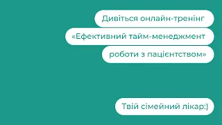 Ефективний тайм-менеджмент роботи з пацієнтством | Твій сімейний лікар