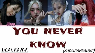 BLACKPINK / 블랙핑크 - You never know (кириллизация)