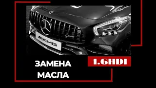 Замена масла,  Peugeot Partner b9 1.6hdi