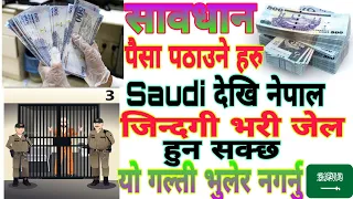Please Be Careful When Sending Money From Saudi To Any Country पैसा पठाउदा सावधान