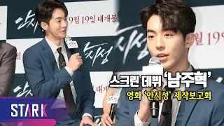 남주혁, 스크린 데뷔작 '안시성' (Nam Joo Hyuk, The Great Battle Press Conference)