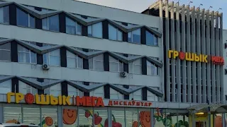 Мега ГРОШЫК, самый большой и вроде как дешёвый магазин продуктов в Минске
