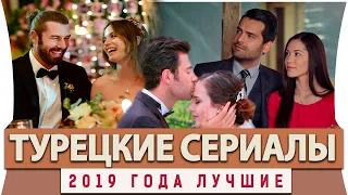 Топ 5  Лучших Турецких  Сериалов на Русском Языке 2019 года