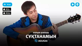 Нурым Куаныш - Сұқтанамын (аудио)