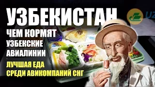 УЗБЕКИСТАН. Чем кормят «Узбекские авиалинии» — лучшая бортовое питание в СНГ