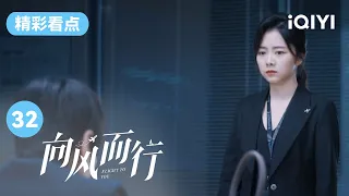 谭松韵妈妈为了阻止她的事业竟为江部长做辩护律师 谭松韵和妈妈大吵一架 | 向风而行 EP32 Flight to You | 王凯 谭松韵 | 爱奇艺华语剧场