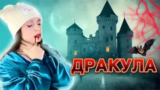 🦇ДРАКУЛА| ты переехала жить к бабушке в деревню с вампирами 🩸