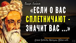 Омар Хайям, Лучшие цитаты из всех его трудов! Мудрые слова, афоризмы, высказывания