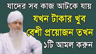 টাকার খুব বেশী প্রয়োজন হলে ১টি আমল করুন। আটকে থাকা কাজ ও সব সমস্যা সমাধানের দোয়া। all bangla dua