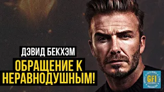 Дэвид Бекхэм обратился ко всем не равнодушным людям / Дэвид Бекхэм о ситуации в Украине.