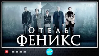 Отель Феникс (2020-2021) Мистический детектив. Все сезоны Full HD