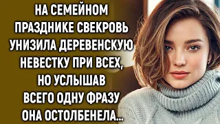 На семейном празднике свекровь унизила деревенскую невестку при всех, но услышав…