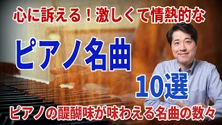 【ピアノ名曲10 選】胸が熱くなる！激しく情熱的なピアノの名曲を１０曲を紹介！