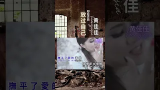 黄佳佳HUANG JIA JIA I 放过自己 I 原创 I 官方MV全球大首播 I (Official Video)