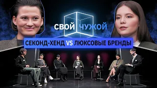 Чей лук стоит больше 500K? | Пять любителей секонд-хендов vs двое в люксовых брендах | Свой/Чужой