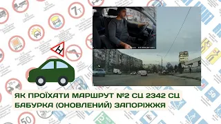 Маршрут №2 СЦ 2342 Бабурка