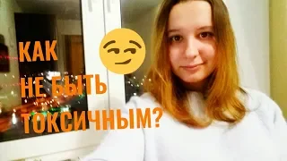 КАК (НЕ) БЫТЬ ТОКСИЧНЫМ