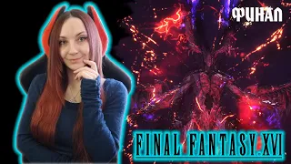 ФИНАЛ FINAL FANTASY XVI (PS5) Прохождение на русском | ПОСЛЕДНЯЯ ФАНТАЗИЯ XVI Обзор | СТРИМ #20