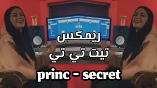 اغنية البانيه تيت تي تي بصوت بنت جميع يبحث عنها - princ secret ترند تيك توك