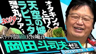 岡田斗司夫ゼミ#297（2019.9）ブラタモリ手法でラピュタ世界を語る〜天空の城ラピュタ完全講座ついに第3弾！