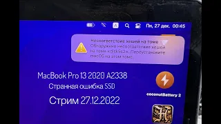 Несоответствие хешей на томе  MacBook Pro 13 2020 A2338 ошибка SSD Стрим 27.12.2022