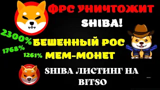 ❗❗❗СРОЧНО! БЕШЕНЫЙ РОСТ МЕМ ТОКЕНОВ! ФРС УНИЧТОЖИТ SHIBA INU! ЛИСТИН SHIB НА BITSO!