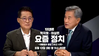 [100분토론] 박지원,이상돈의 요즘 정치 -대통령과 정당 그리고 시민-