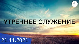 Утреннее служение 21.11.2021 | ц. "Дом Молитвы" (г. Одесса)