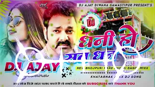 #dj Dhani Ho Sab Dhan Dj Remix Song Pawan Singh Ke New Bhojpuri Song Hard Bass Mixx Dj Ajay Diwana