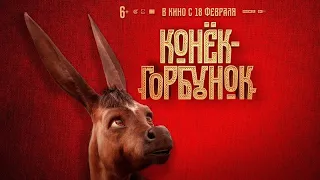 Конек-горбунок (2021) - Трейлер HD