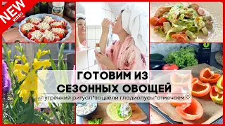 ✨МОЙ УТРЕННИЙ РИТУАЛ КРАСОТЫ/РЕЦЕПТЫ ПО СЕЗОНУ🥒/В САДУ КРАСОТА!💐/ЕСТЬ ПОВОД ОТМЕТИТЬ🍾