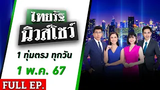 [ FULL EP. ] ไทยรัฐนิวส์โชว์ | 1 พ.ค. 67 | เพื่อนบ้านมหาภัยปาขยะนานนับปี