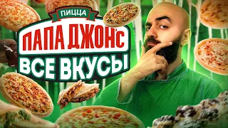 ЗА ЧТО ТАКИЕ ДЕНЬГИ? ПРОБУЮ ВСЕ МЕНЮ ПАПА ДЖОНС!