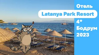 Latanya Park Resort, Bodrum, отзыв 2023