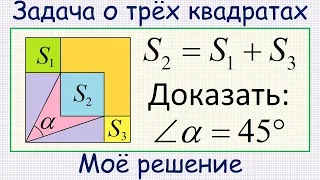 Задача о трёх квадратах