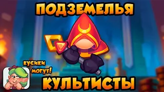 RUSH ROYALE | ПОДЗЕМЕЛЬЯ | 10 ЭТАЖ | КУЛЬТИСТЫ МОГУТ!