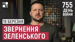 Звернення Президента Володимира Зеленського наприкінці 755 дня повномасштабної війни