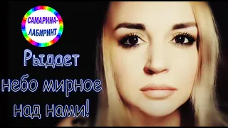 /Рыдает небо мирное над нами!!!/ Ирина Самарина-Лабиринт