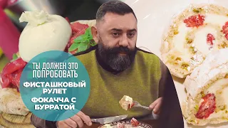 Буррата в ресторане Сыроварня и фисташковый рулет в Андерсоне–ТЫ ДОЛЖЕН ЭТО ПОПРОБОВАТЬ.Выпуск #11.