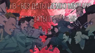 УННВ - Без Даты (Remix) / Tokyo Revengers 4K Edit