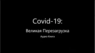 Covid-19: Великая Перезагрузка Аудио Книга, Audiobook Covid:19 Great Reset, in Russian