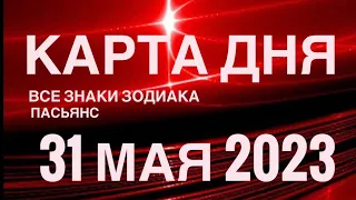 КАРТА ДНЯ🚨31 МАЯ 2023 (1 часть) СОБЫТИЯ ДНЯ🌈ПАСЬЯНС РАСКЛАД КВАДРАТ СУДЬБЫ❗️ГОРОСКОП ОВЕН - ДЕВЫ❤️