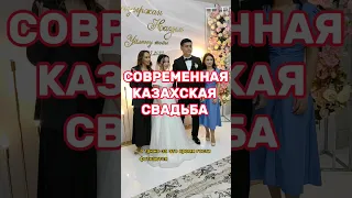 СОВРЕМЕННАЯ КАЗАХСКАЯ СВАДЬБА #свадьба